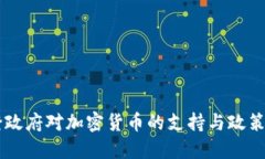 拜登政府对加密货币的支