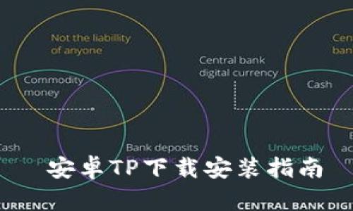 安卓TP下载安装指南