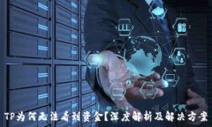   TP为何无法看到资金？深度解析及解决方案