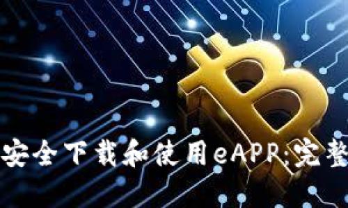 如何安全下载和使用eAPP：完整指南