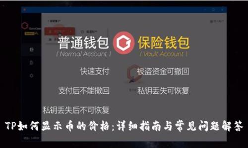 TP如何显示币的价格：详细指南与常见问题解答