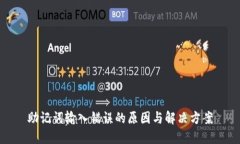 助记词输入错误的原因与解决方案