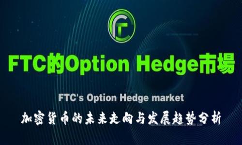 加密货币的未来走向与发展趋势分析