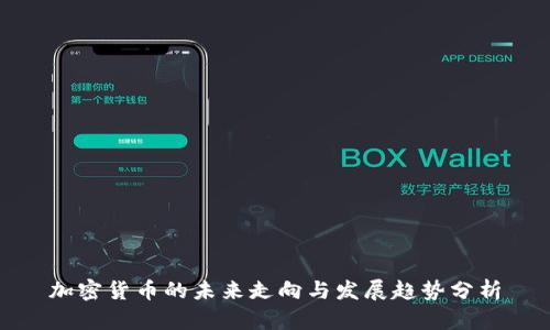 加密货币的未来走向与发展趋势分析