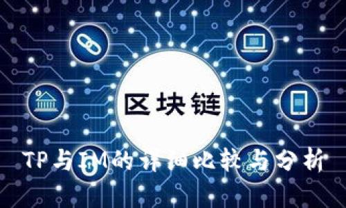 TP与IM的详细比较与分析