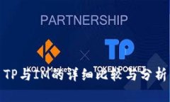 TP与IM的详细比较与分析