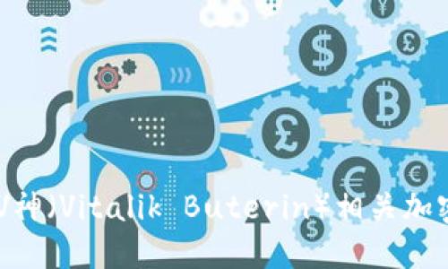 投资与配置：如何V神（Vitalik Buterin）相关加密货币的投资组合