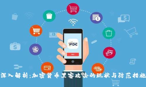 深入解析：加密货币黑客攻击的现状与防范措施