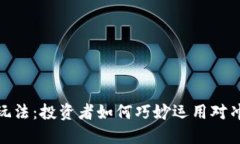 加密货币对冲玩法：投资