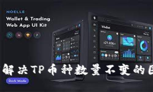 如何解决TP币种数量不变的困惑？