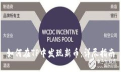 如何在TP中发现新币：详尽