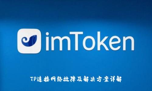 TP连接网络故障及解决方案详解