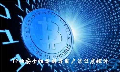 TP的安全性分析与用户信任度探讨
